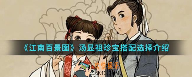 江南百景图汤显祖珍宝怎么选择_汤显祖珍宝搭配选择