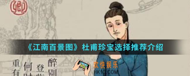 江南百景图杜甫珍宝怎么选择_杜甫珍宝选择推荐
