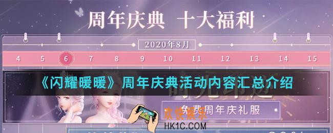 闪耀暖暖周年庆典活动有什么内容_周年庆典活动内容汇总