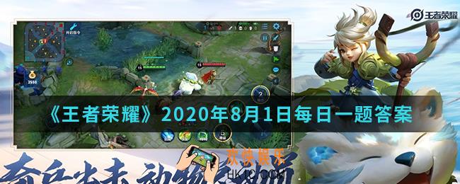 王者荣耀8月1日每日一题答案微信2020_昨天公众号发布的头图中，提到的参与破浪对决活动，能获得哪个英雄的个性动作?