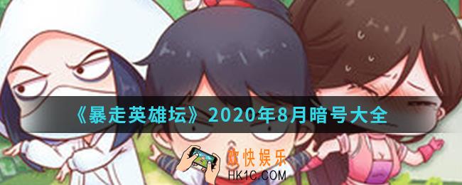 暴走英雄坛暗号大全2020年8月最新_暴走英雄坛暗号怎么用