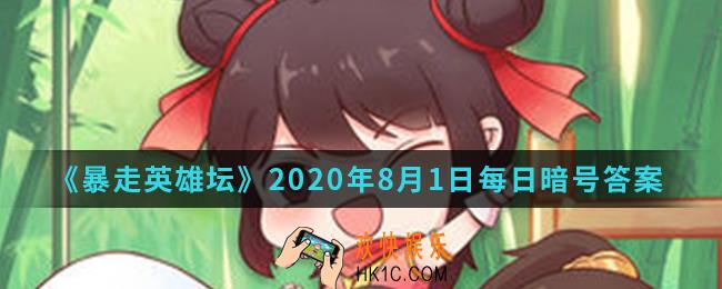 丐帮的独门内功叫什么_暴走英雄坛8月1日每日暗号答案2020