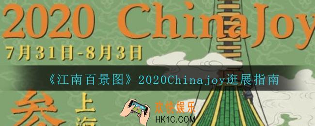 江南百景图参展位置在哪_江南百景图2020Chinajoy逛展指南