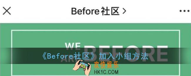 before社区怎么加入小组_关注小组方法