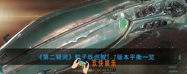 第二银河新版本粒子战巡舰改了什么_第二银河粒子战巡舰1.7版本平衡一览