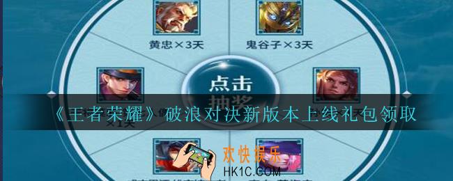 王者荣耀破浪对决新版本上线礼包领取2020_破浪对决新版本上线礼包在哪里领取