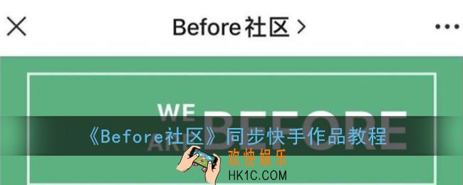 before社区怎么同步快手作品_关联快手教程