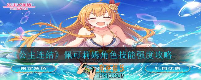 公主连结佩可莉姆角色技能强度怎么样_公主连结佩可莉姆角色技能强度攻略