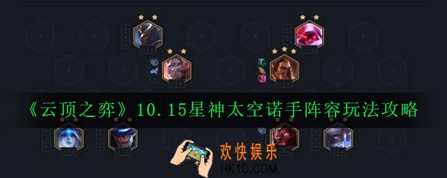 云顶之弈10.15星神太空诺手阵容怎么玩_10.15星神太空诺手阵容玩法攻略