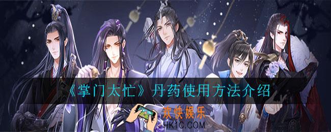 掌门太忙丹药怎么用_掌门太忙丹药使用方法介绍