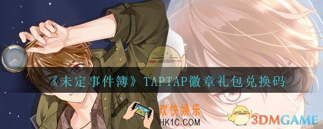 未定事件簿TAPTAP徽章兑换码是什么_未定事件簿TAPTAP徽章礼包兑换码在哪里领取