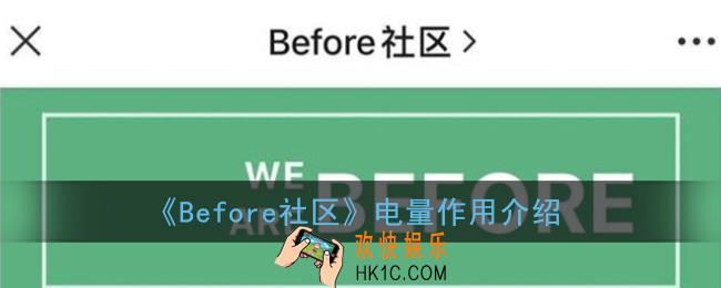 before社区电量是什么意思_电量获得方法