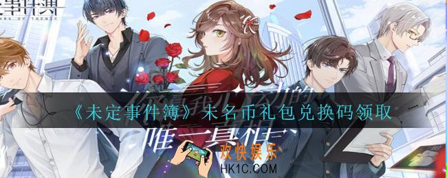 未定事件簿未名币兑换码是什么_未定事件簿未名币礼包兑换码在哪里领取