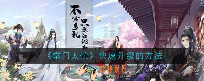 掌门太忙怎么快速升级_掌门太忙快速升级的方法