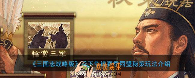 三国志战略版天下争锋同盟秘策怎么玩有什么用_天下争锋赛季同盟秘策玩法