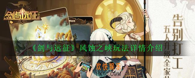 剑与远征新奇境风蚀之峡怎么玩_风蚀之峡玩法详情介绍