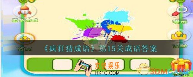 疯狂猜成语第十五关成语答案是什么_疯狂猜成语答案第15关不同的形状的不同颜色