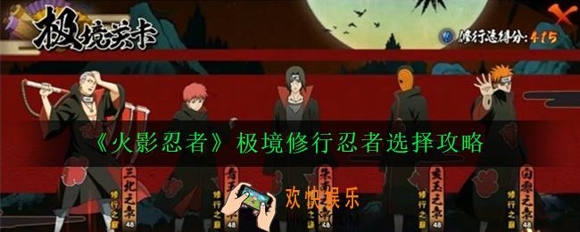 火影忍者极境之巅用什么忍者好_极境修行忍者选择攻略