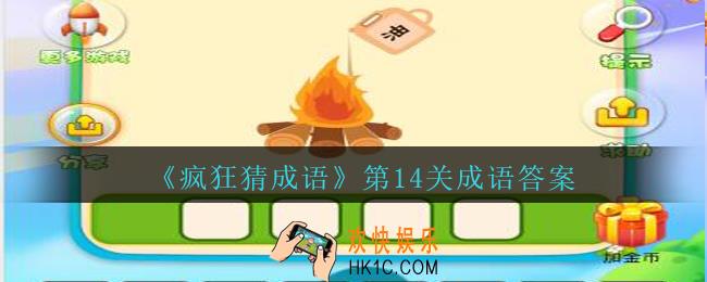 疯狂猜成语第十四关成语答案是什么_疯狂猜成语答案第14关一堆点燃的木材上方有个要倒出来的油壶