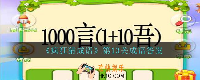 疯狂猜成语第十三关成语答案是什么_疯狂猜成语答案第13关100言（1+10吾）