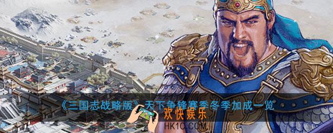 三国志战略版天下争锋冬季有什么加成_天下争锋赛季冬季加成一览