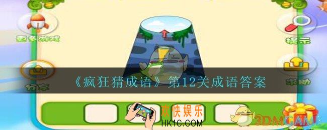 疯狂猜成语第十二关成语答案是什么_疯狂猜成语答案第12关一只青蛙坐在井里仰望天空
