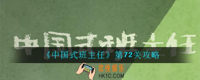 中国式班主任第72关怎么过_中国式班主任第72关攻略
