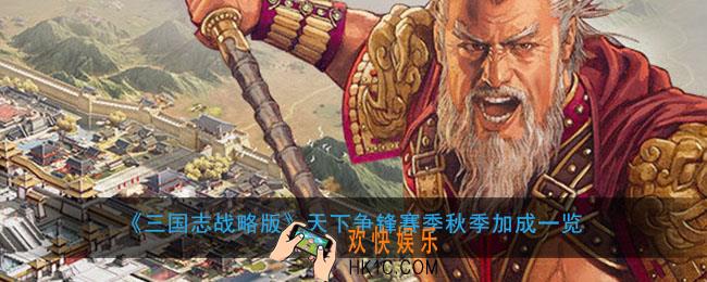 三国志战略版天下争锋秋季有什么加成_天下争锋赛季秋季加成一览