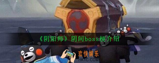 阴阳师阴间boss什么意思_阴阳师阴间boss梗介绍