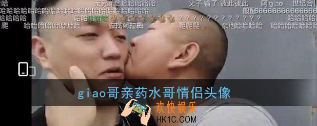 giao哥亲药水哥高清图片_giao哥亲药水哥情侣头像