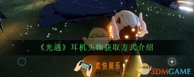 光遇耳机头饰怎么获得_耳机头饰获取方式介绍