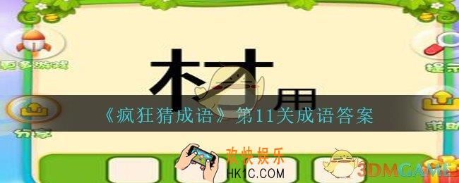 疯狂猜成语第十一关成语答案是什么_疯狂猜成语答案第11关材字大，用字小