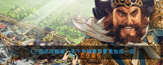 三国志战略版天下争锋夏季有什么加成_天下争锋赛季夏季加成一览