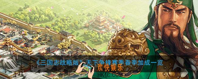 三国志战略版天下争锋春季有什么加成_天下争锋赛季春季加成一览