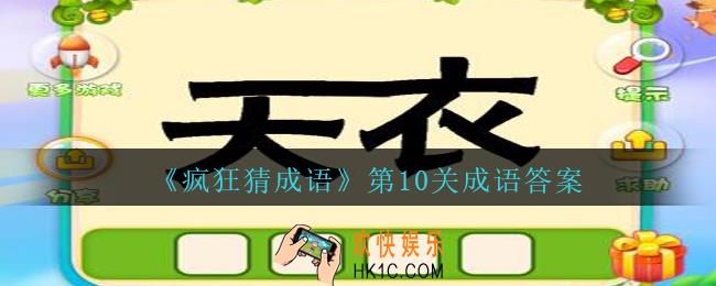 疯狂猜成语第十关成语答案是什么_疯狂猜成语答案第10关天衣两个字连在一起