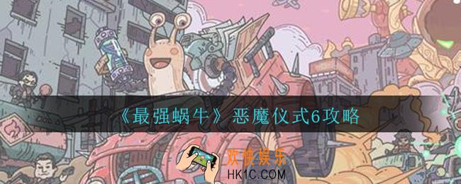 最强蜗牛恶魔仪式6需要什么_最强蜗牛恶魔仪式6攻略