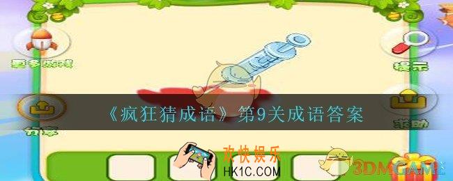 疯狂猜成语第九关成语答案是什么_疯狂猜成语答案第9关一支针筒，针尖处扎到处都是血