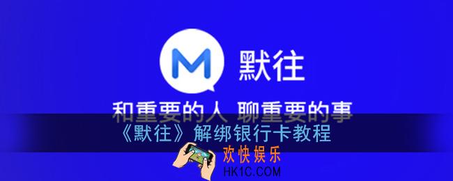 默往怎么解除银行卡_默往app解绑银行卡教程