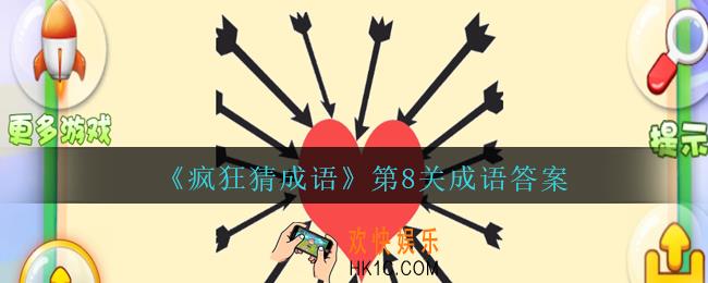 疯狂猜成语第八关成语答案是什么_疯狂猜成语答案第8关中间一颗心四周全是箭
