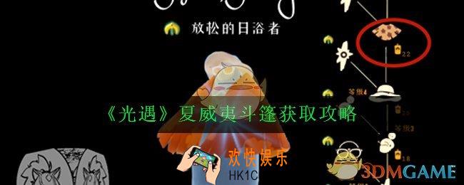 光遇夏威夷斗篷怎么获得_夏威夷斗篷获取攻略