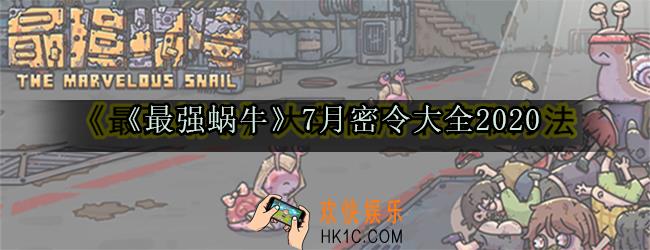 最强蜗牛8月密令有哪些_8月最新最全密令大全一览2020