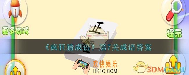 疯狂猜成语第七关成语答案是什么_疯狂猜成语答案第7关一本书上写着正经两字