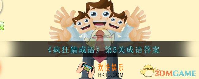 疯狂猜成语第五关成语答案是什么_疯狂猜成语第5关一副身体上三个头6只手