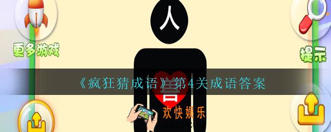 疯狂猜成语第四关成语答案是什么_疯狂猜成语第4关人字在头部，人的心脏处是一个兽字