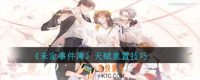 未定事件簿天赋怎么重置_未定事件簿天赋重置技巧