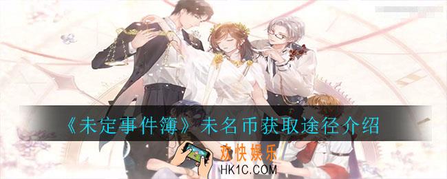 未定事件簿未名币怎么获取_未定事件簿未名币获取途径介绍