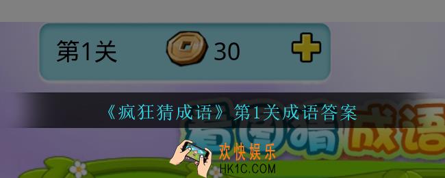 疯狂猜成语第一关成语答案是什么_疯狂猜成语第1关成语答案介绍
