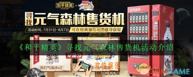 和平精英元气森林售货机在哪里_寻找元气森林售货机活动介绍