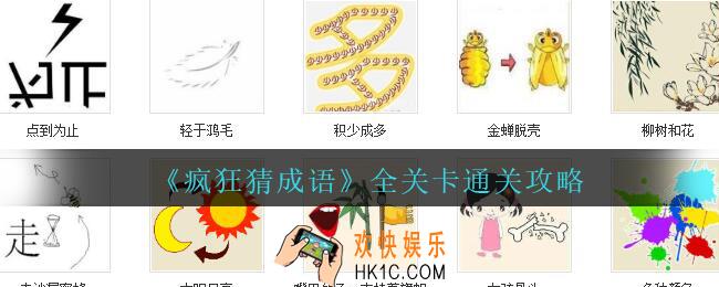 疯狂猜成语全关卡通关攻略_疯狂猜成语攻略答案大全