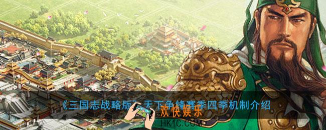 三国志战略版天下争锋四季有什么加成_天下争锋赛季四季机制介绍